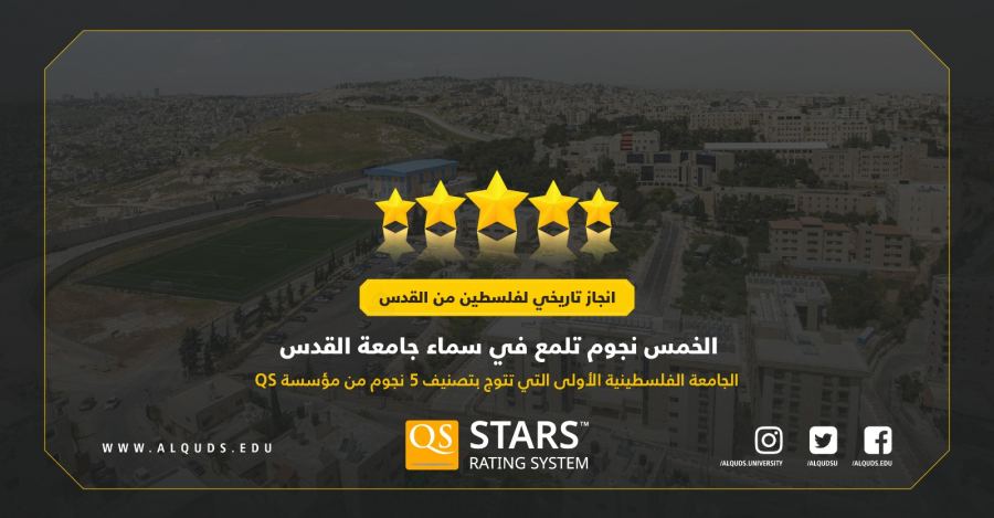 جامعة القدس تحصد تصنيف 5 نجوم في كافة مؤشرات QS العالمية كأول جامعة في تاريخ مسيرة التعليم العالي الفلسطيني